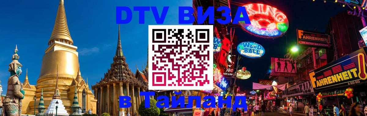 Visa ДТВ Тайланд помощь Нижневартовск 
