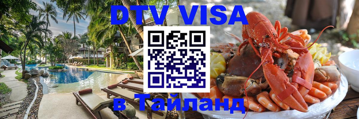 Электронная виза DTV в Тайланд Нижневартовск 